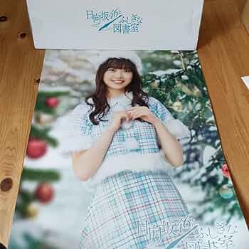 Amazon.co.jp: 日向坂46とふしぎな図書室 オリジナルポスター 濱